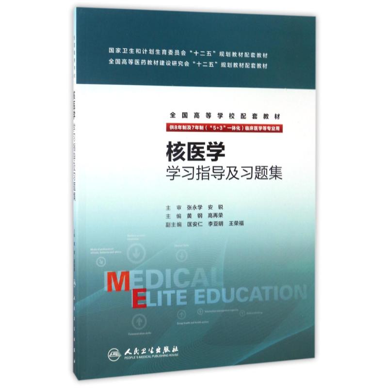 核医学学习指导及习题集(八年制配教)
