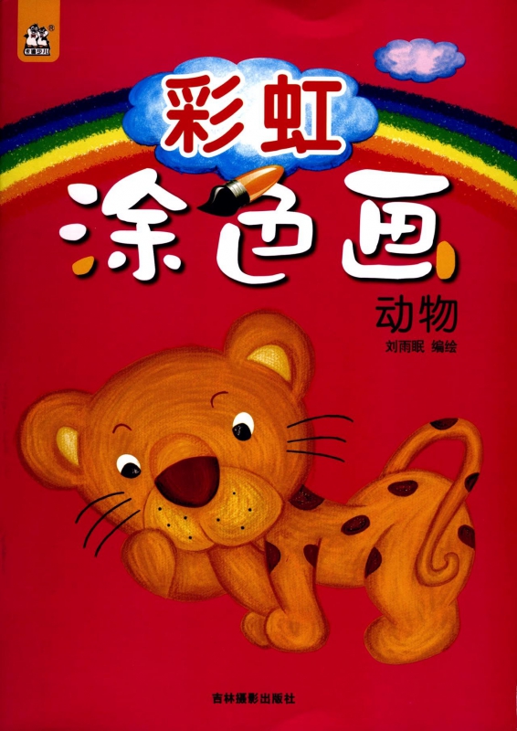 彩虹涂色画(动物)