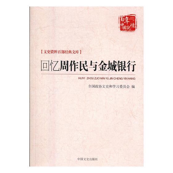 回忆周作民与金城银行 图书 金融与投资 中国金融银行
