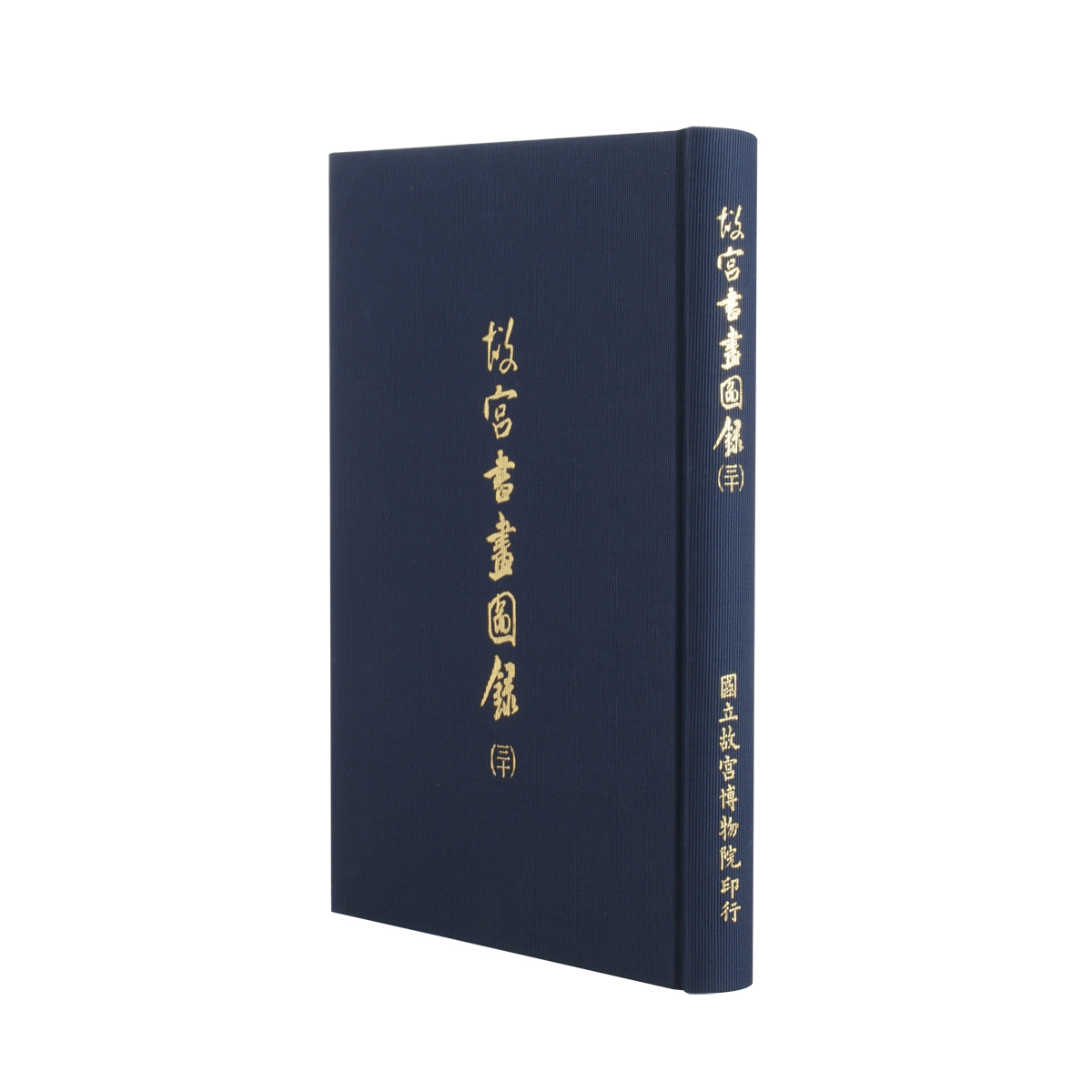 故宫书画图录（三十）