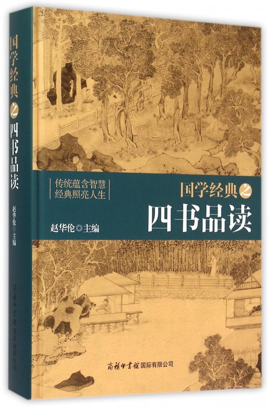 国学经典之四书品读(精)