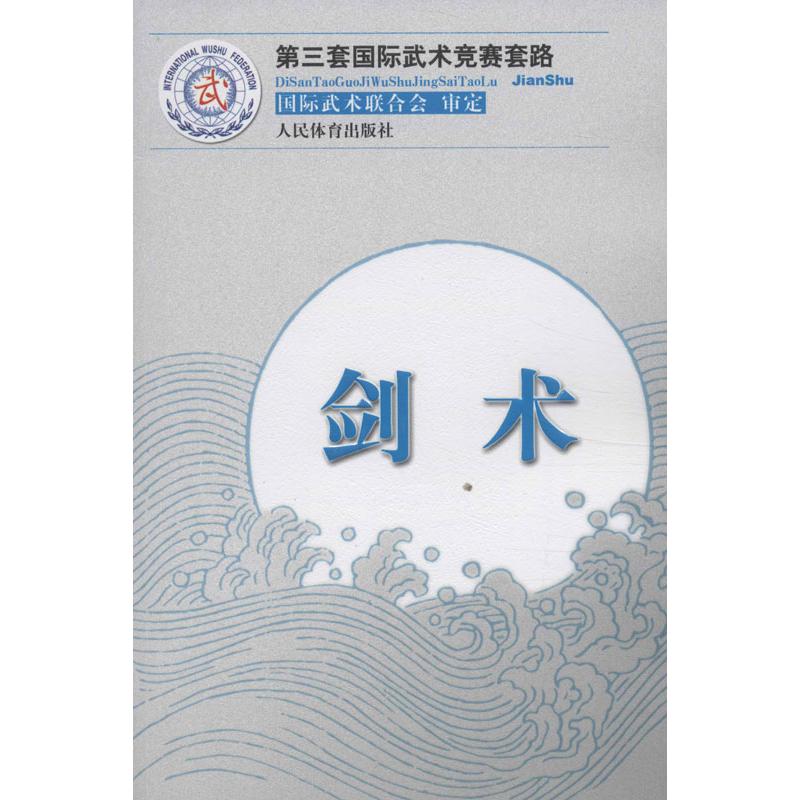 剑术