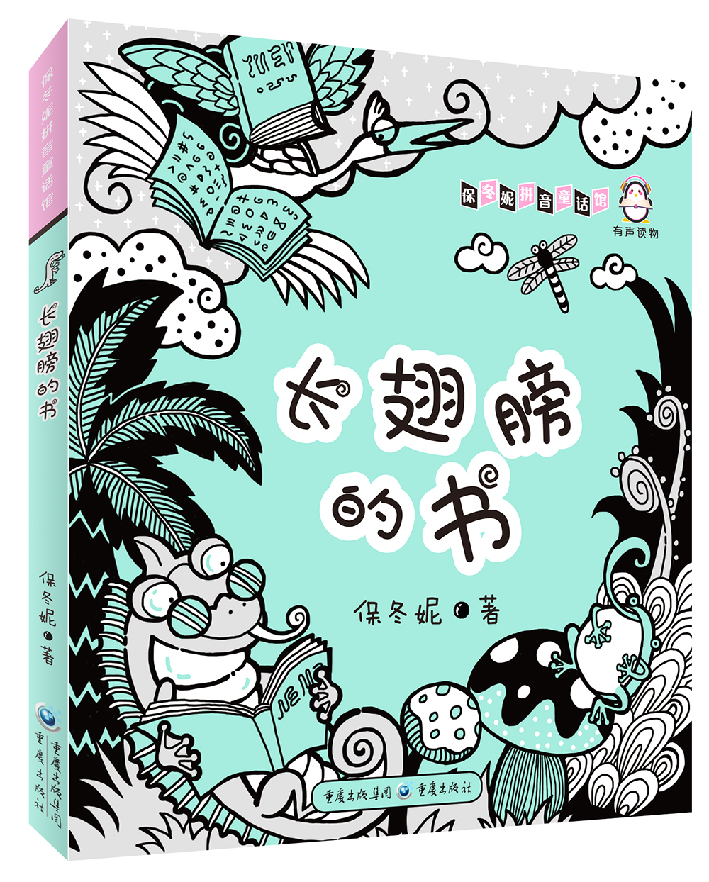 长翅膀的书保冬妮著重庆9787229129019楚风臻选,正版现货,正规发票.sx