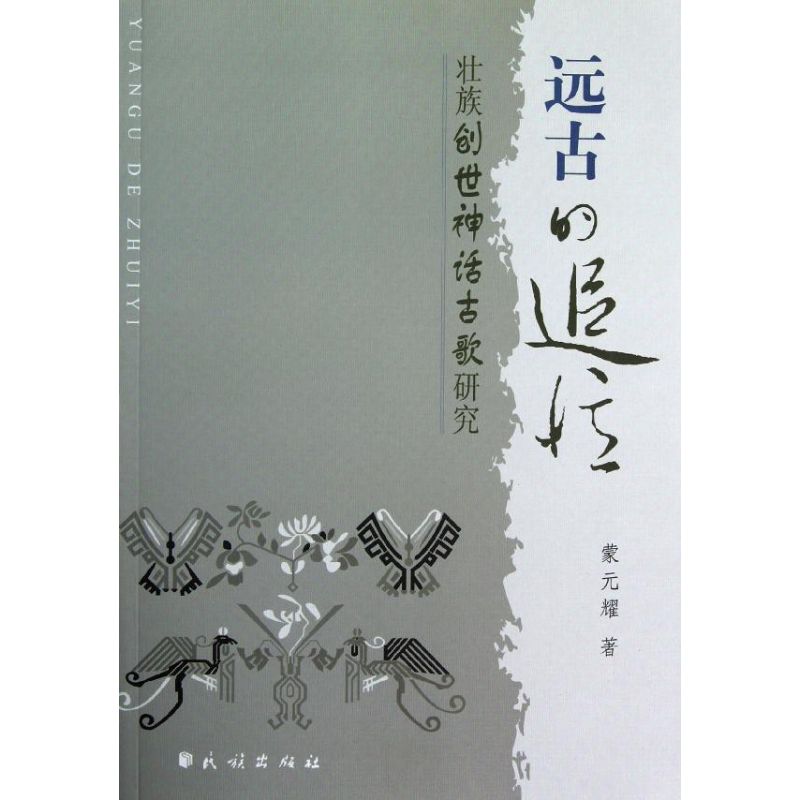 远古的追忆:壮族创世神话古歌研究/蒙元耀