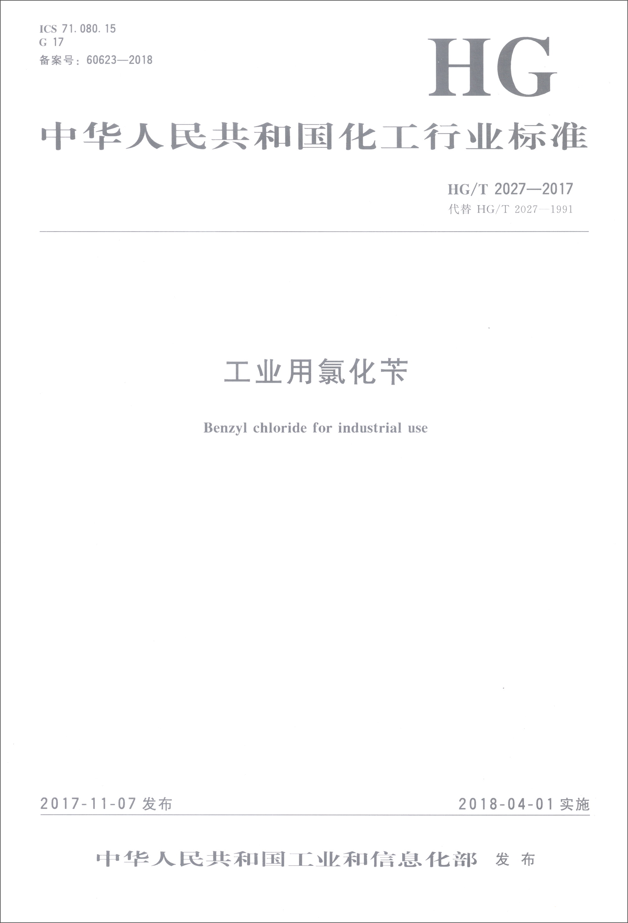 国化工行业标准(hg/t 2027-2017·代替hg/t 2027-1991):工业用氯化苄