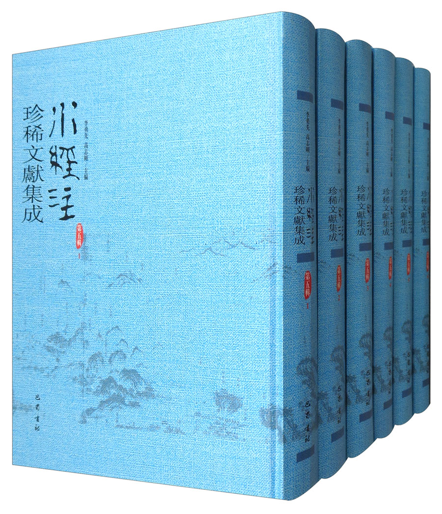 水经注珍稀文献集成（第5辑 套装全12册）