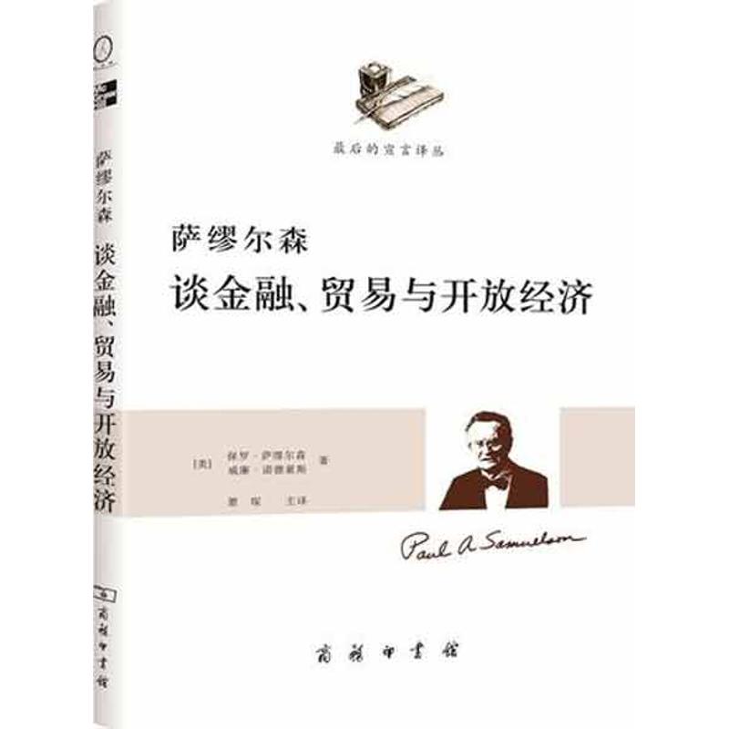 【诺贝尔经济学奖得主作品-1970】萨缪尔森谈金融、贸易与开放经济