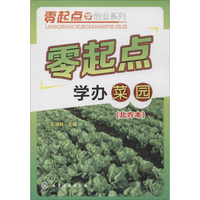 零起点学办菜园北方本