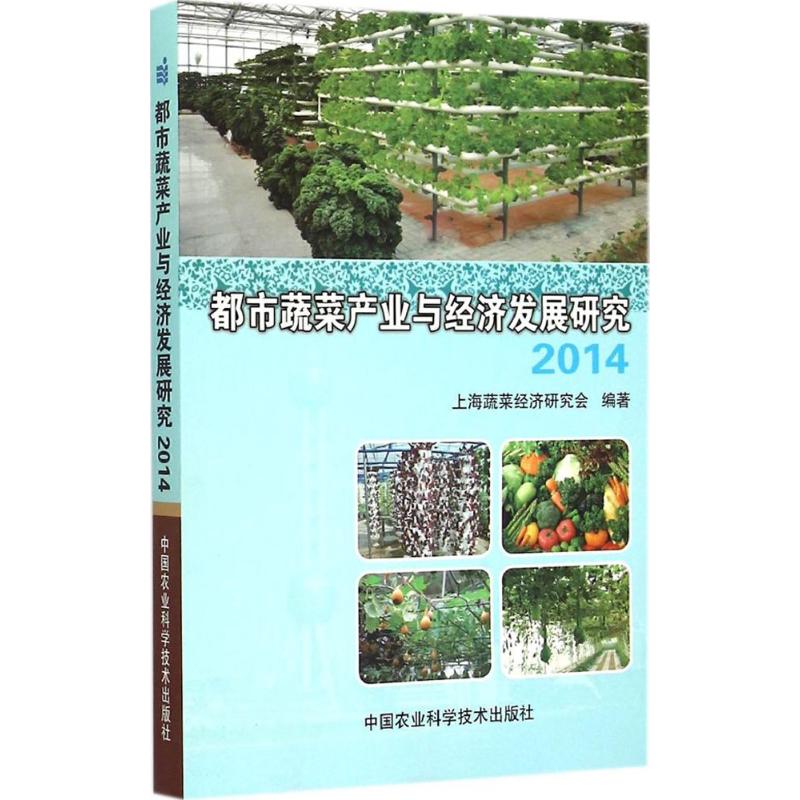 都市蔬菜产业与经济发展研究——2014