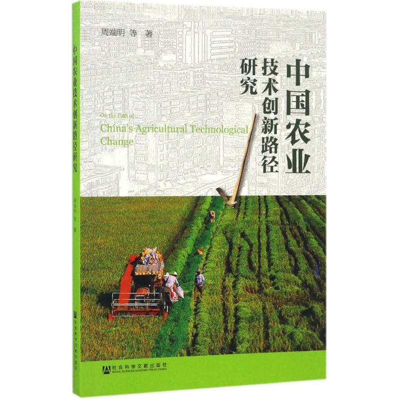 中国农业技术创新路径研究