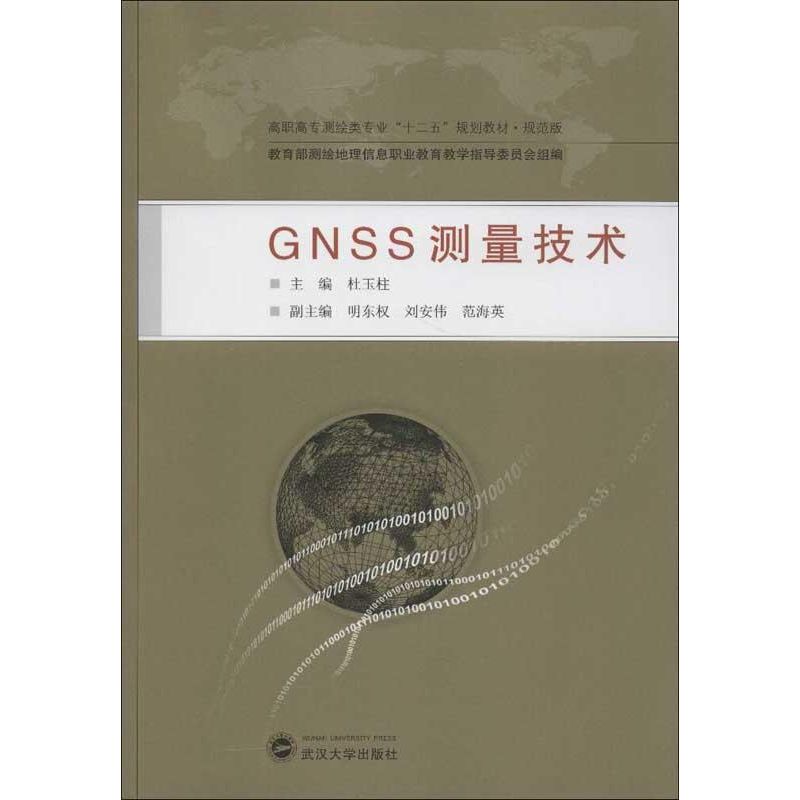 GNSS测量技术