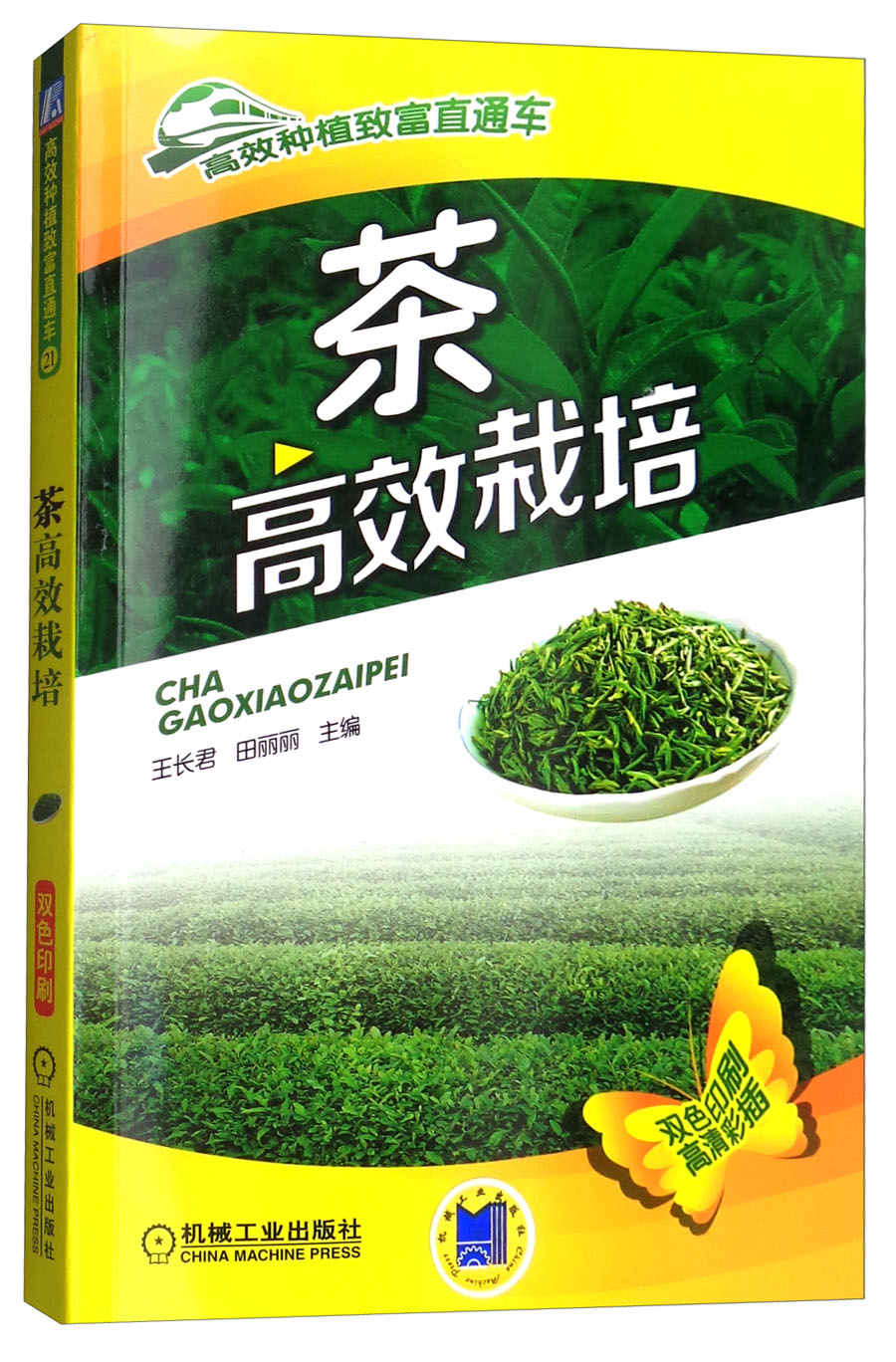 茶高效栽培(双色印刷 高清彩插)