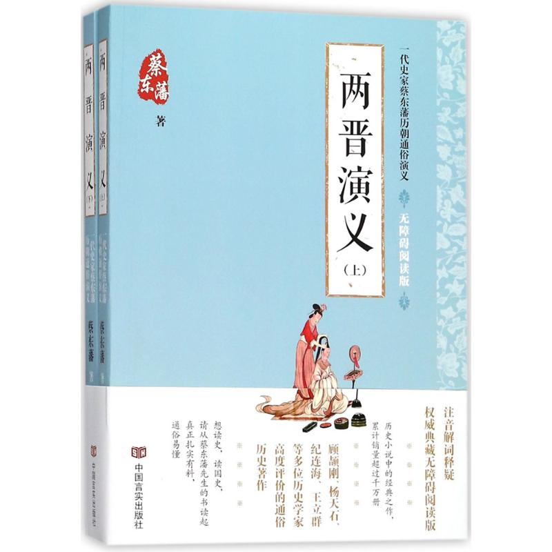 两晋演义(无障碍阅读版)