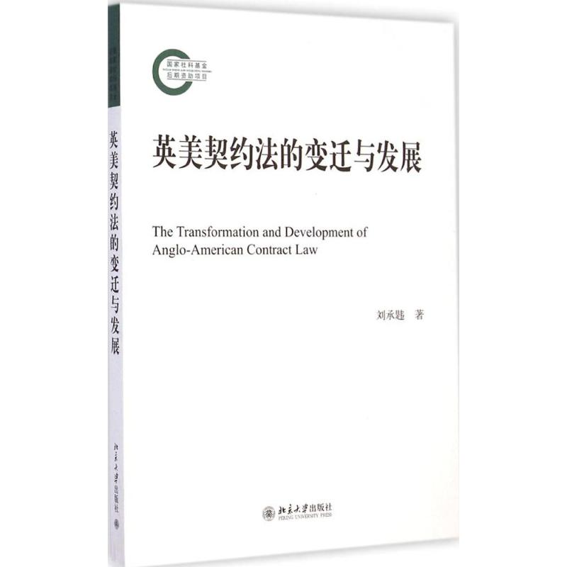 英美契约法的变迁与发展