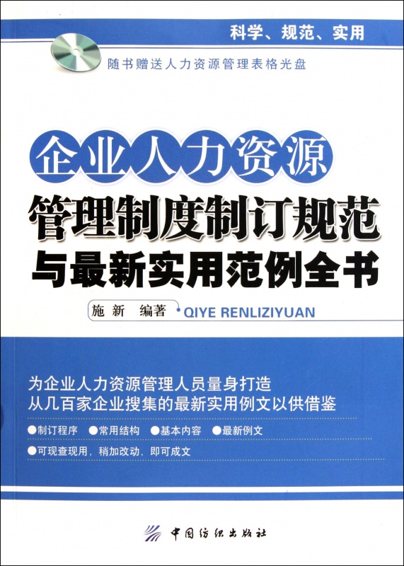 企业人力资源管理制度制订规范与最新实用范例全书(附光盘)