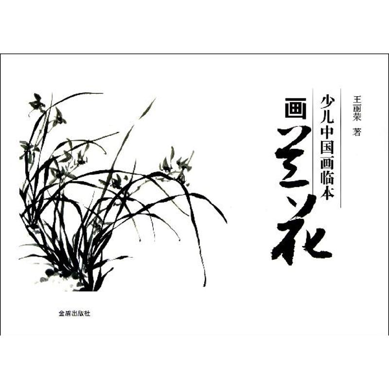 少儿中国画临本·画兰花