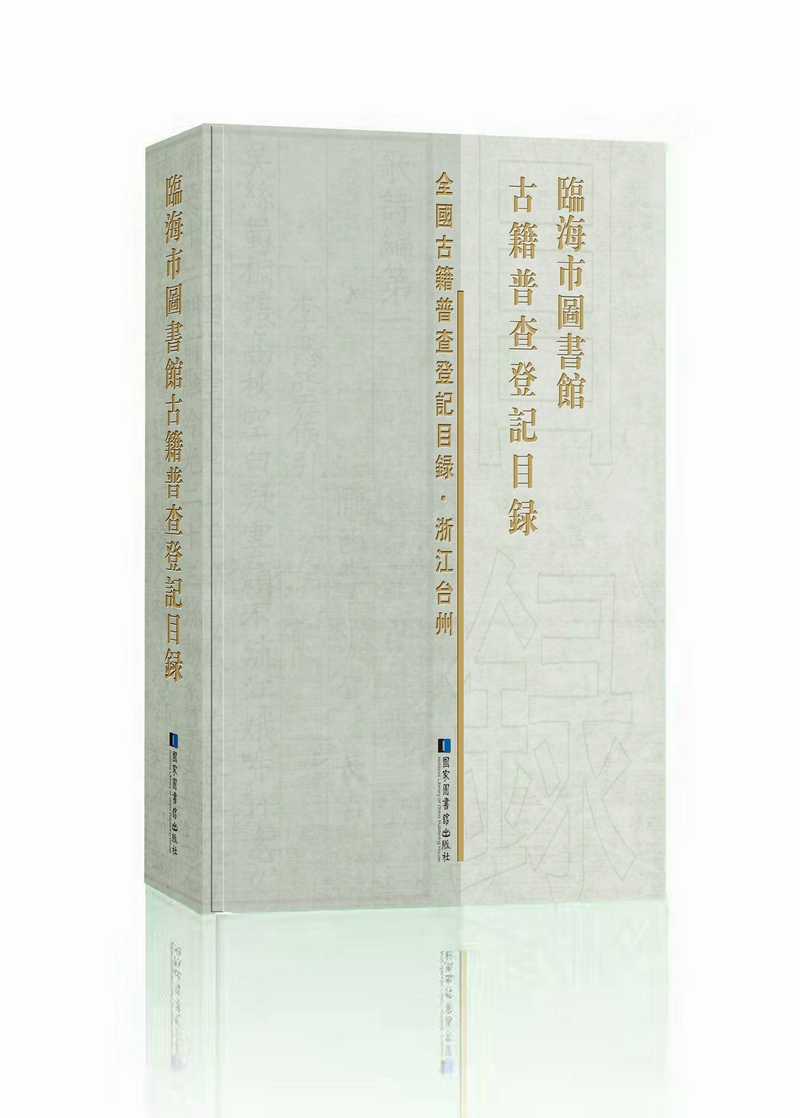 临海市图书馆古籍普查登记目录