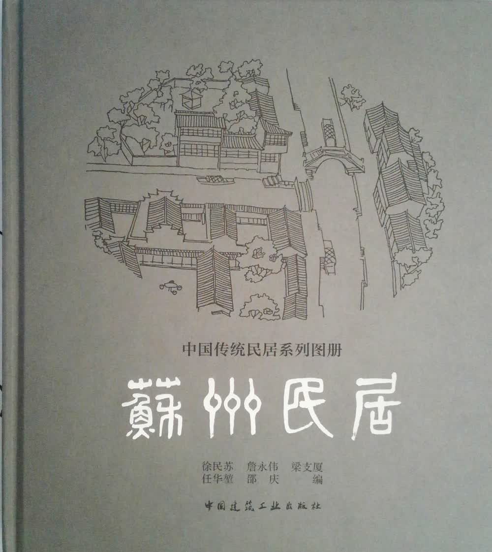 苏州民居