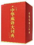 中华成语大词典(双色插图版共4册)(精)