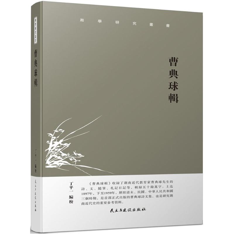 曹典球辑