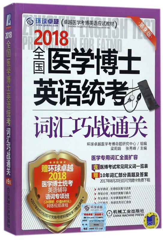 2018全国医学博士英语统考词汇巧战通关(第9版卓越医学考博英语应试教材)