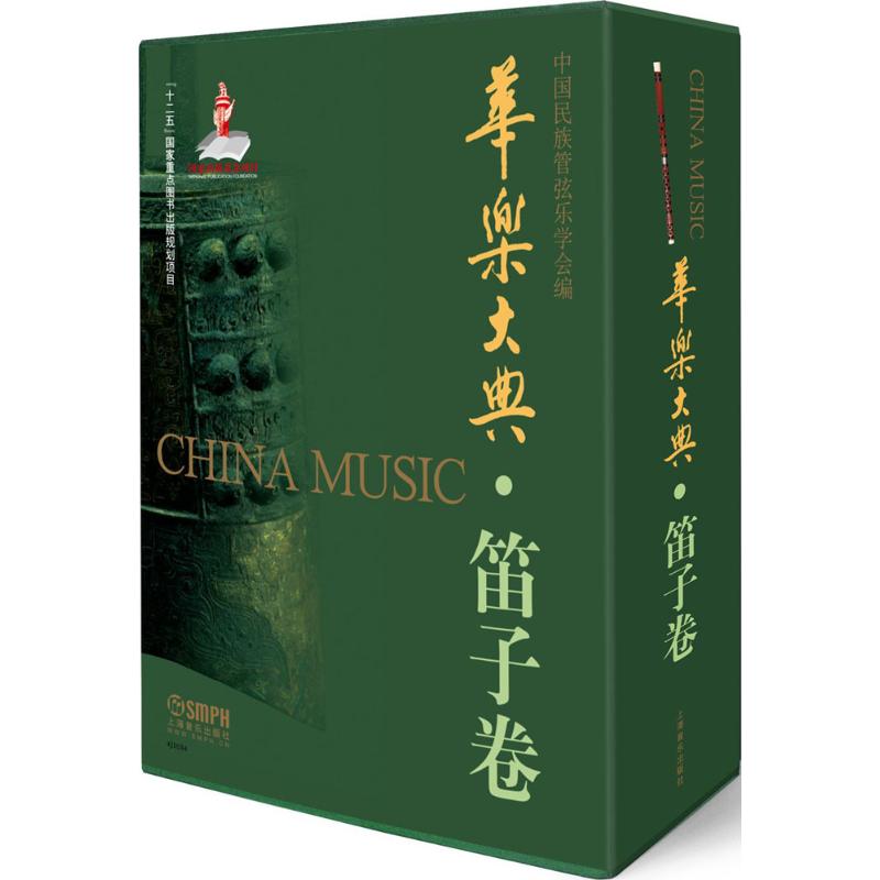 华乐大典笛子卷