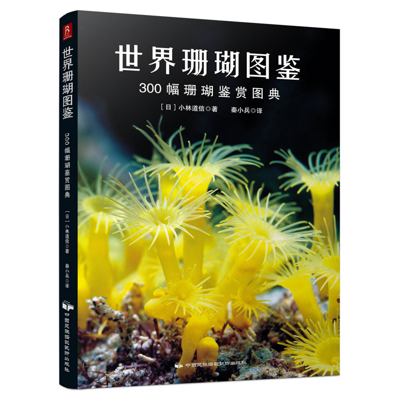 世界珊瑚图鉴：300幅珊瑚鉴赏图典 一本书囊括珊瑚的体态习性饲养和繁殖 珊瑚饲养喂养养殖鉴赏图鉴书籍