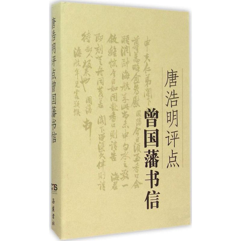 唐浩明评点曾国藩书信
