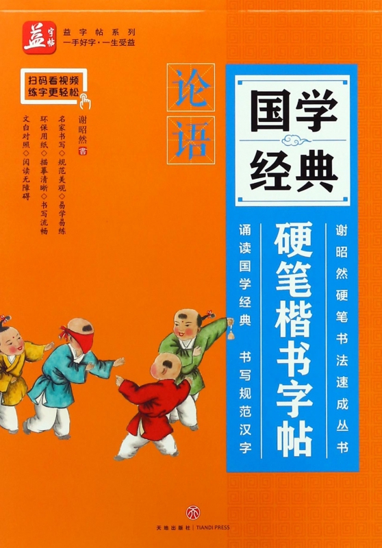 国学经典硬笔楷书字帖(论语)/谢昭然硬笔书法速成丛书/益字帖系列