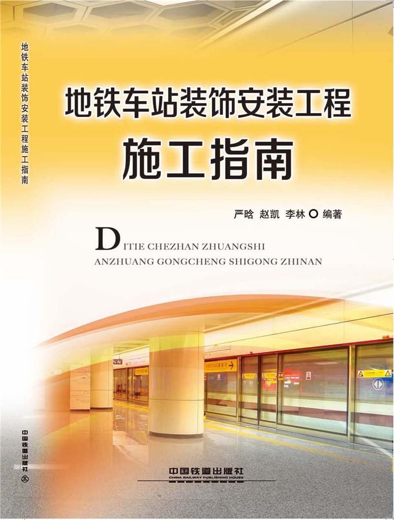 地铁车站装饰安装工程施工指南
