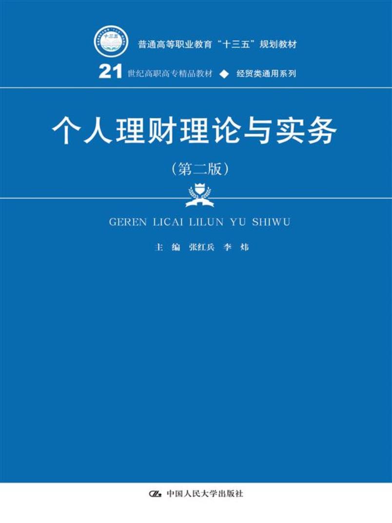 个人理财理论与实务（第二版）（21世纪高职高专精品教材·经贸类通用系列）