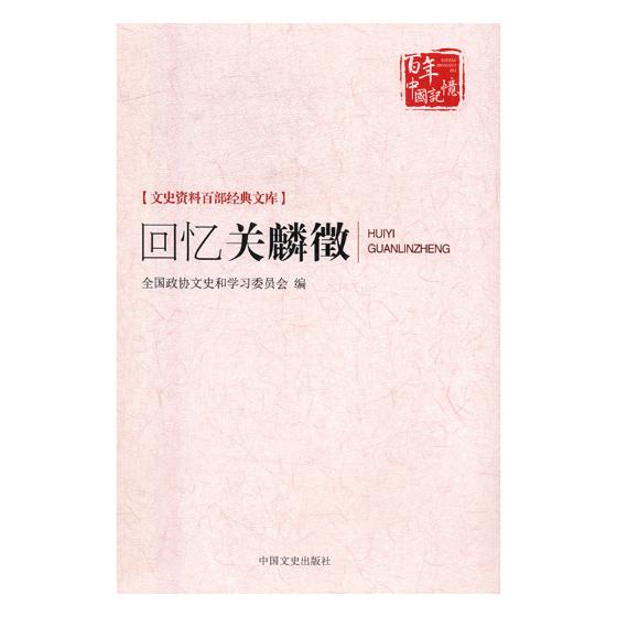 回忆关麟徵/分类/军事人物/传记书籍