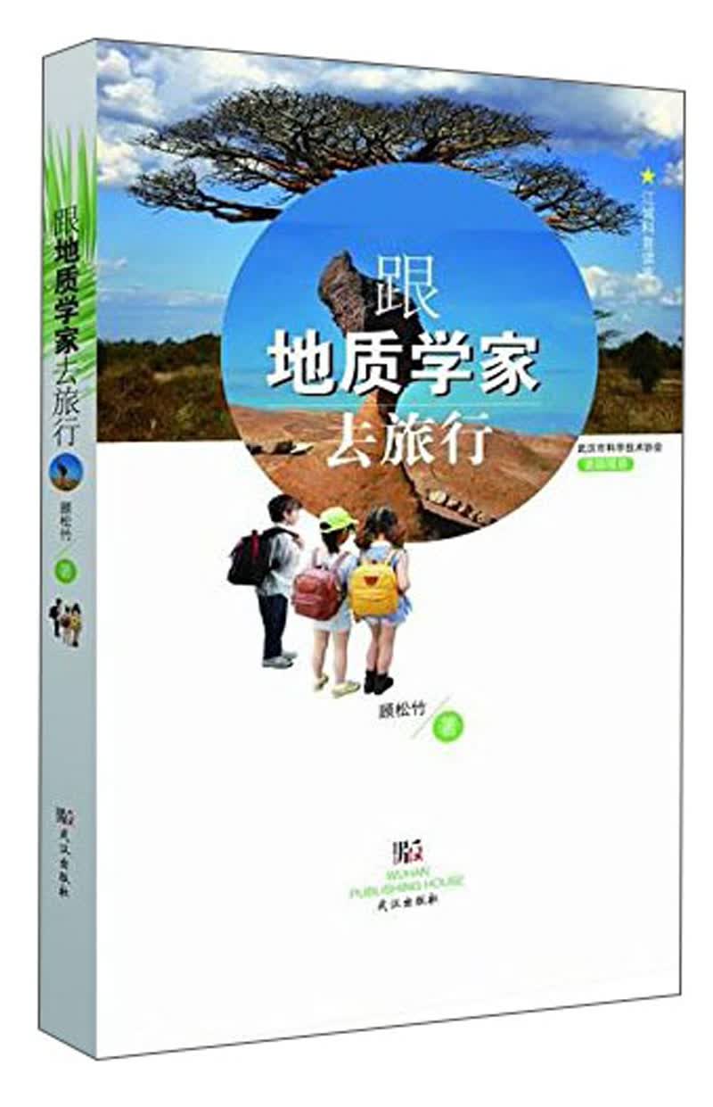 跟地质学家去旅行