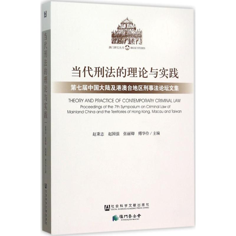 当代刑法的理论与实践