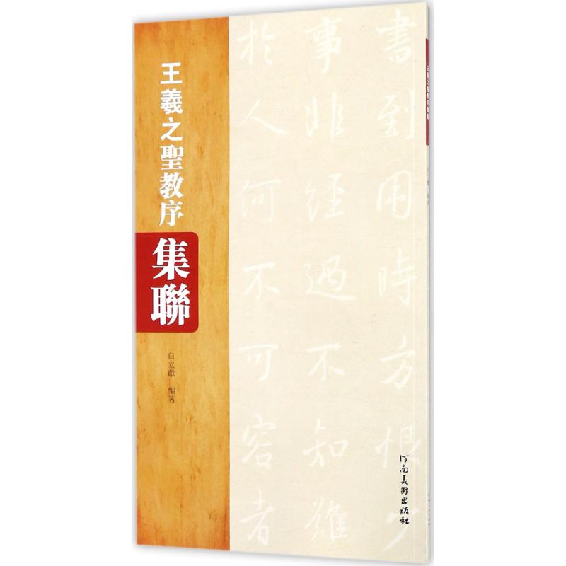 王羲之《圣教序》集联