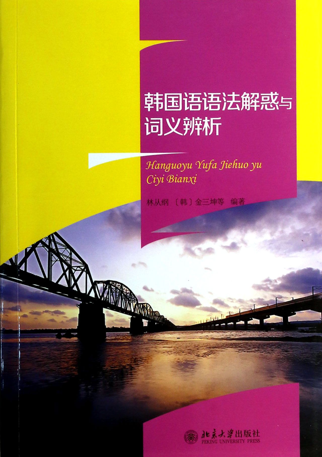 韩国语语法解惑与词义辨析