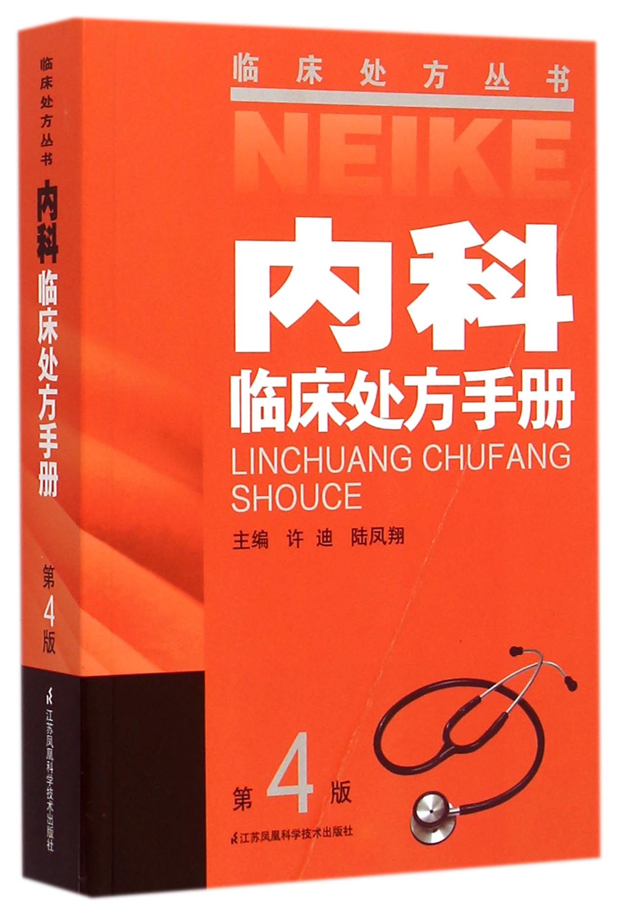 内科临床处方手册(第4版)/临床处方丛书