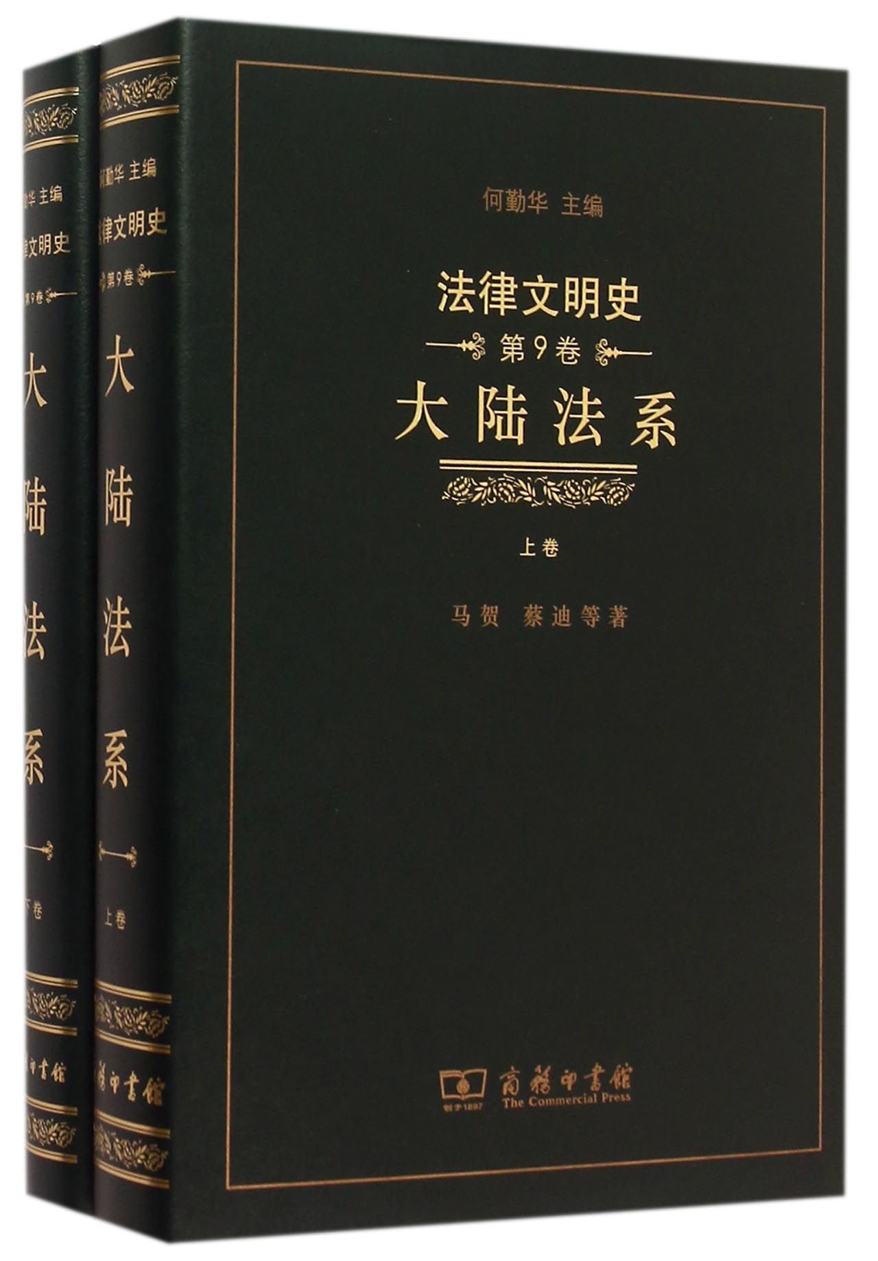 大陆法系(上下)(精)/法律文明史