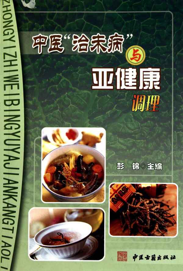 中医治未病与亚健康调理