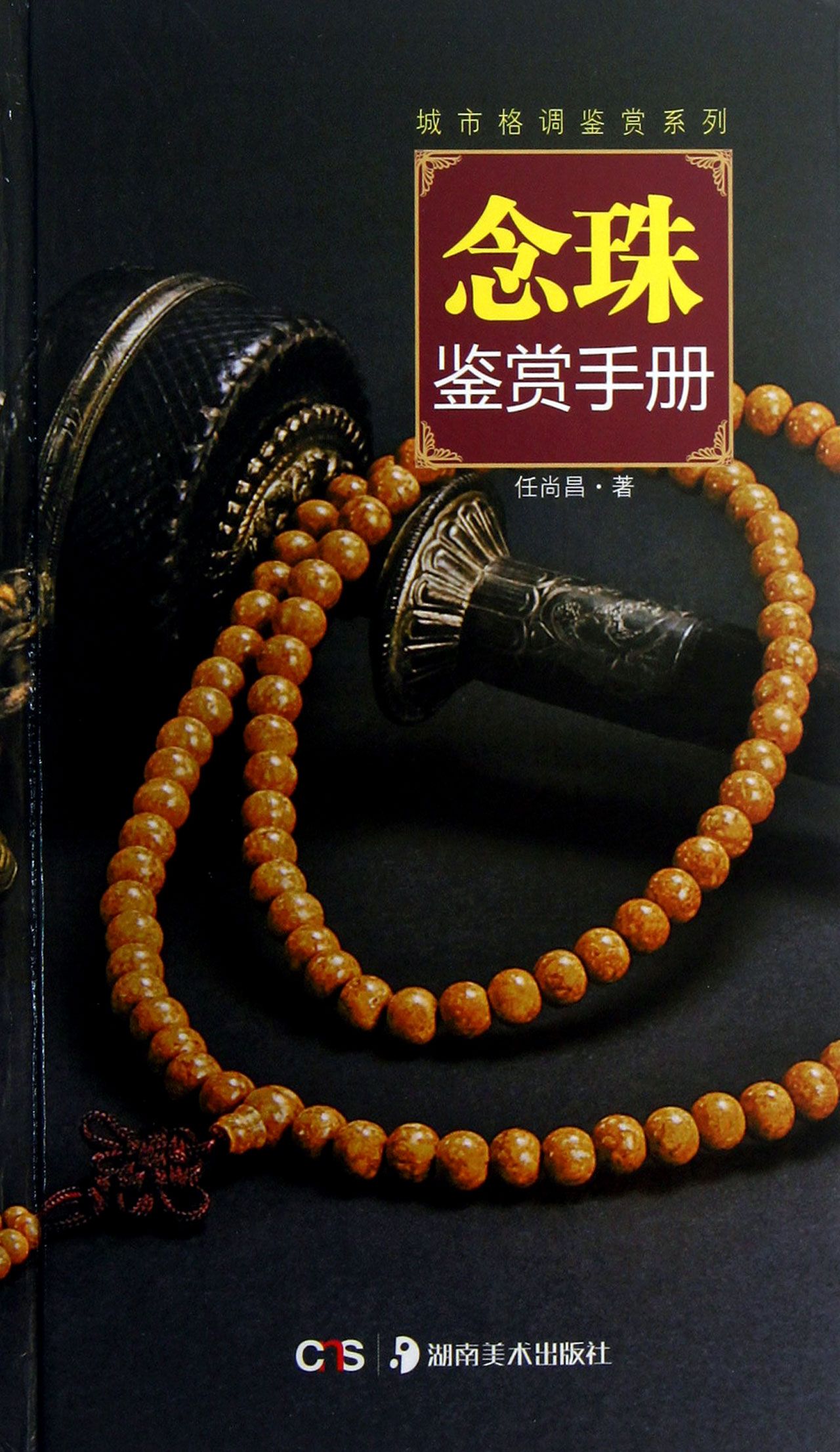 念珠鉴赏手册(精)/城市格调鉴赏系列