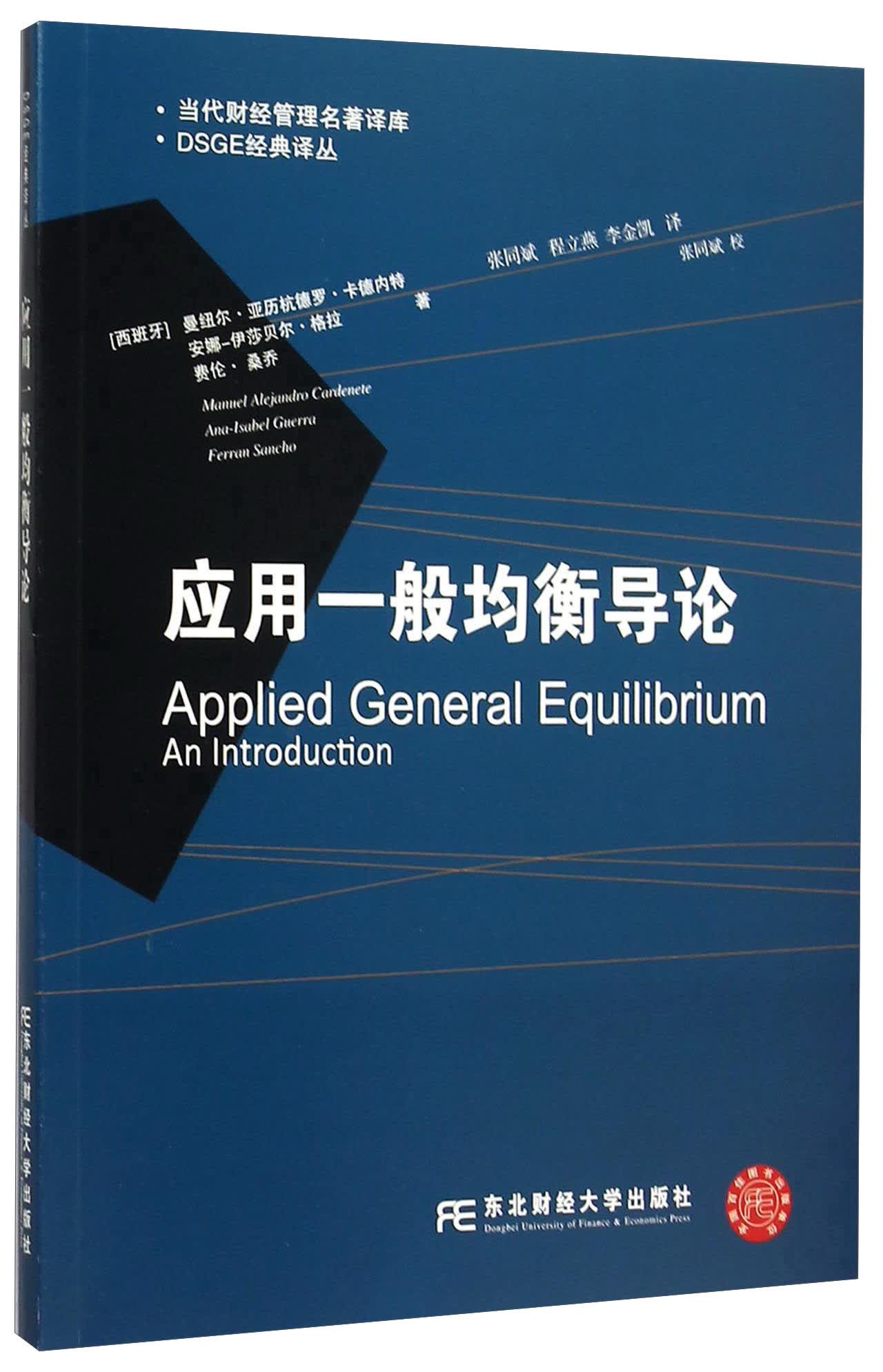 DSGE经典译丛 应用一般均衡导论
