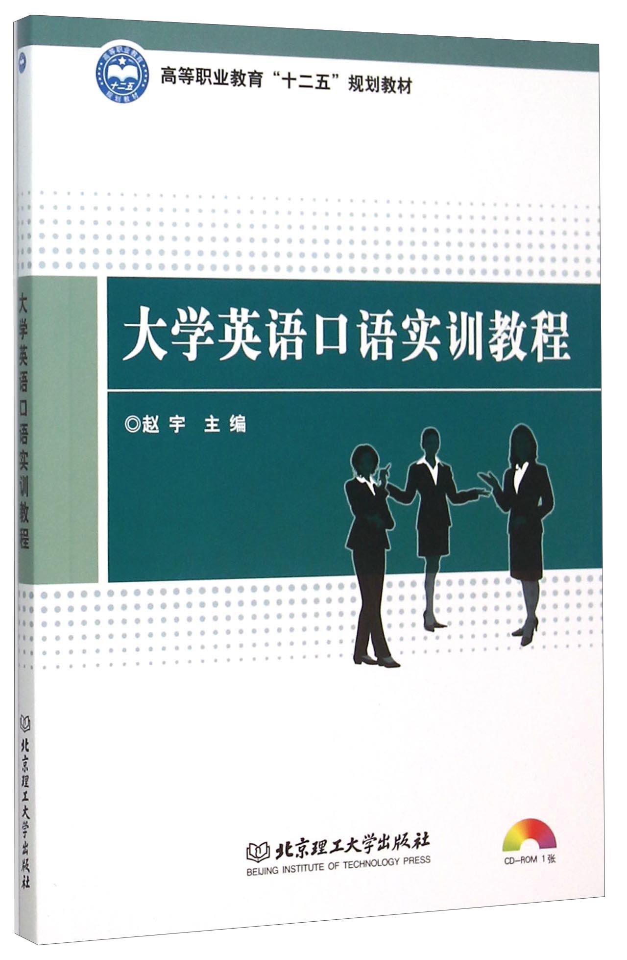 大学英语口语实训教程（附光盘）