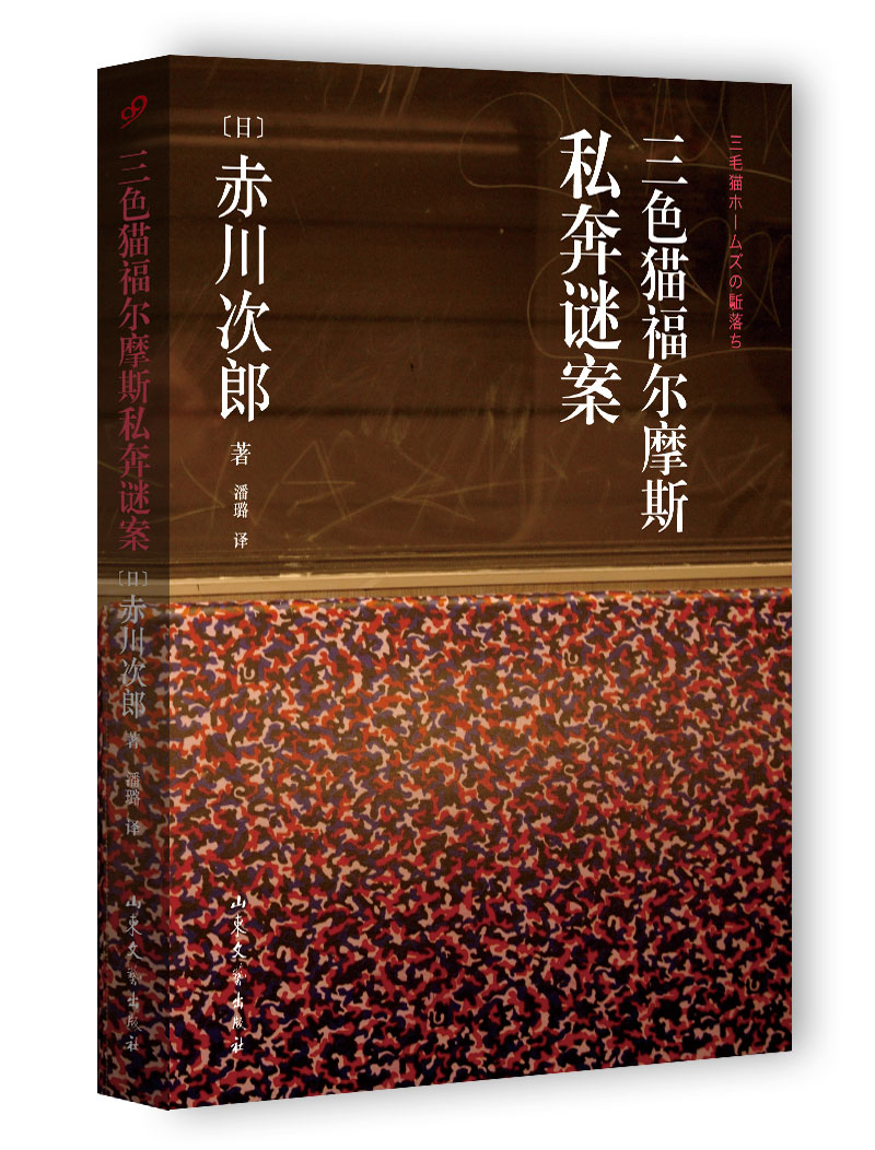 三色猫福尔摩斯私奔谜案