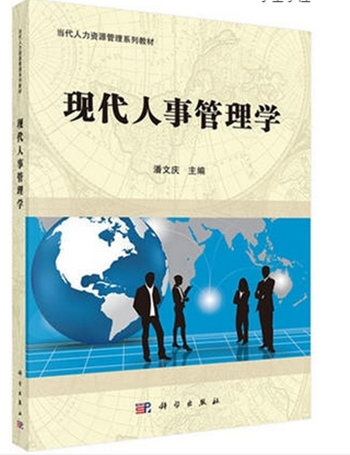 自考教材 现代人事管理学 00324 0324 当代人力资源管理系列教材