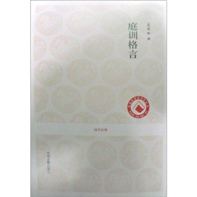 国学经典丛书:庭训格言 16