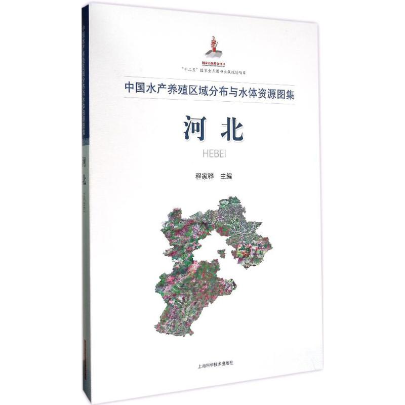 中国水产养殖区域分布与水体资源图集河北