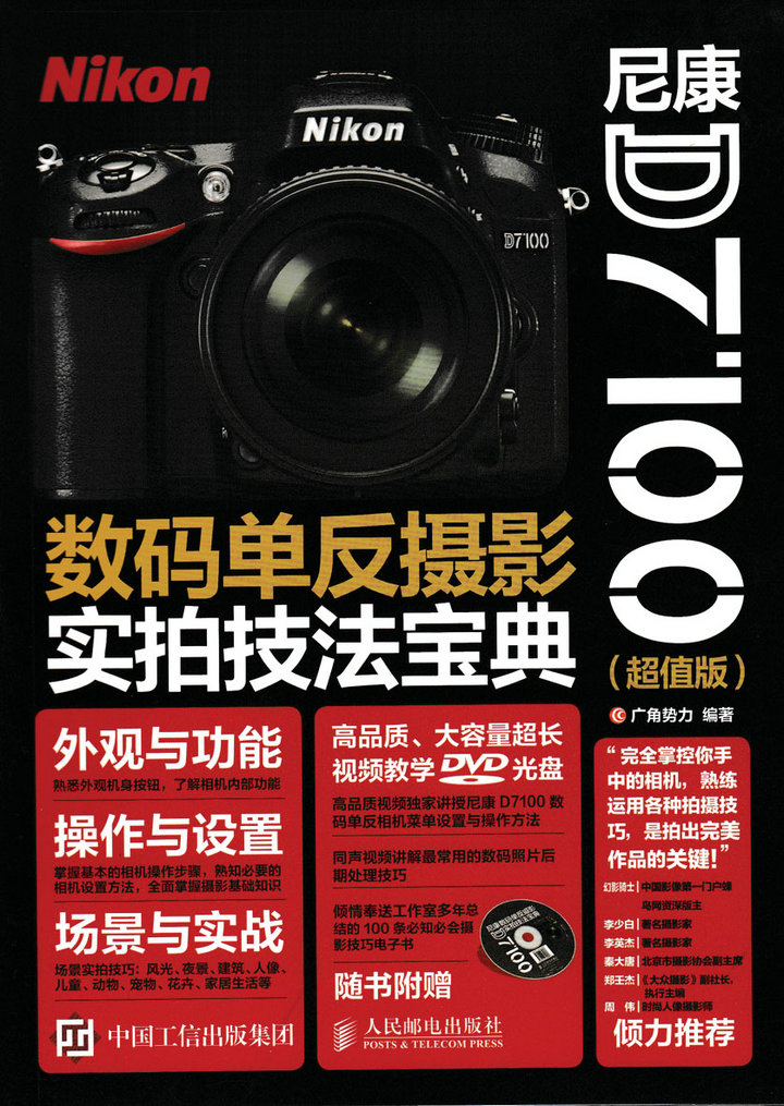 尼康D7100数码单反摄影实拍技法宝典(
