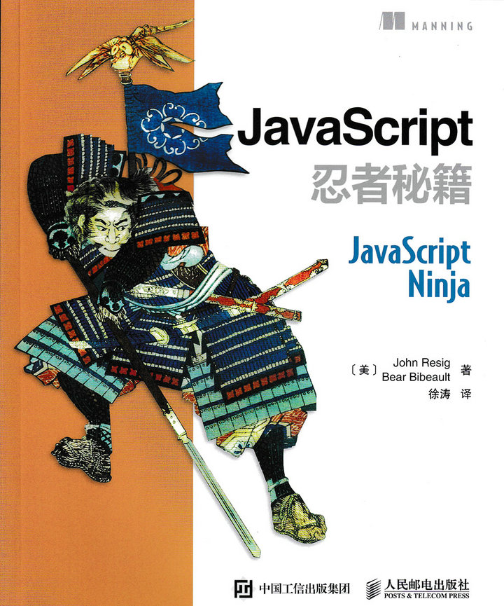 JavaScript忍者秘籍(异步图书出品)