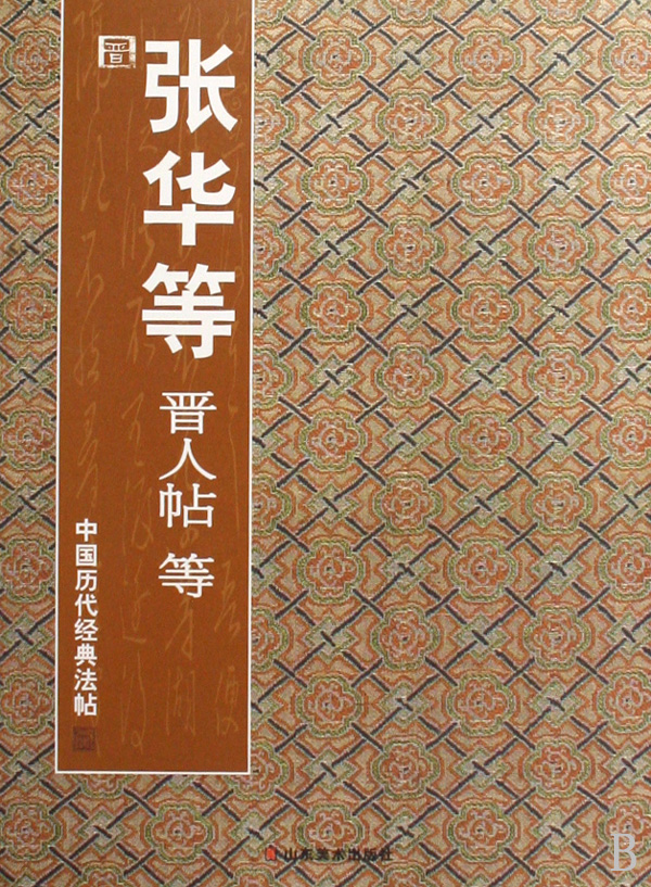 张华等晋人帖等/中国历代经典法帖
