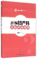 新编妇产科住院医师问答/临床医师问答丛书